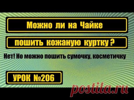 Шьём кожаную куртку на Чайке?