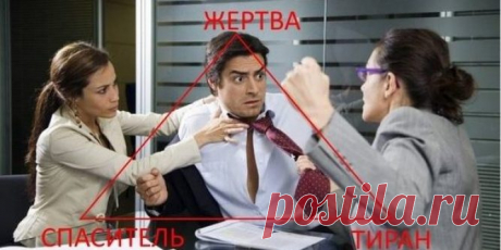 Как выйти из треугольника Карпмана и какую роль вы в нем играете?
Господа, все мы живем среди людей и большинство из нас не подозревает, что находится в треугольнике Карпмана. Что это и как найти выход из треугольника Карпмана — узнайте в этой статье.