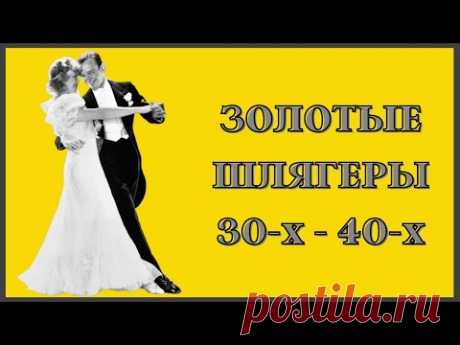 Золотые Шлягеры 30-х - 40-х годов.