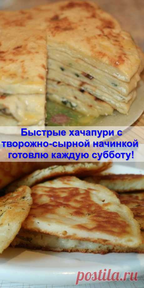 Быстрые хачапури с творожно-сырной начинкой — готовлю каждую субботу!