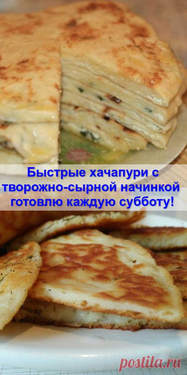 Быстрые хачапури с творожно-сырной начинкой — готовлю каждую субботу!