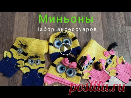 Миньоны - детский комплект шапка и шарф крючком МК Миньоны детский комплект шапка и шарф крючком. Рукавички МК...