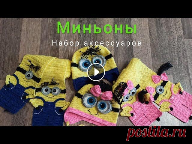 Миньоны - детский комплект шапка и шарф крючком МК Миньоны детский комплект шапка и шарф крючком. Рукавички МК...