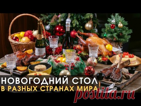 Что Едят на Новый Год и Рождество в Разных Странах Мира | Новый Год 2023