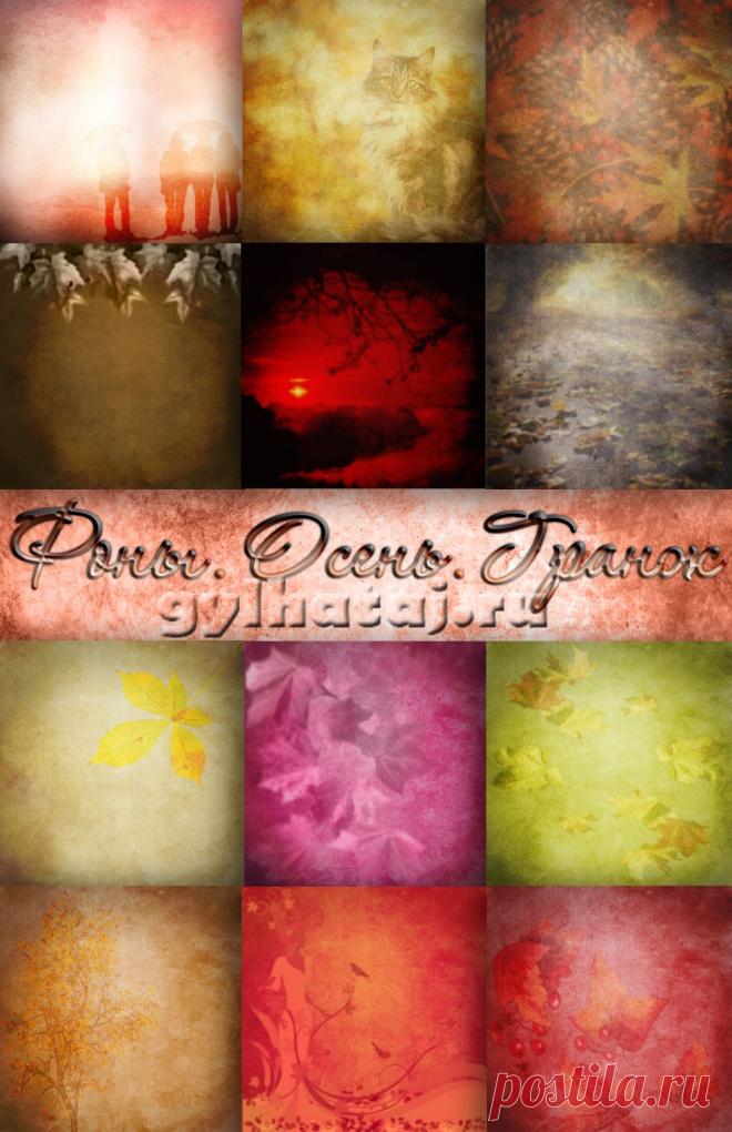 Фоны. Осень. Гранж | Все для фотошопа. Фотошоп для всех