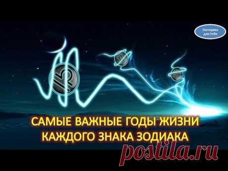 Важные годы в жизни каждого знака Зодиака — переломный возраст, в котором жизнь кардинально меняется! — Сияние Жизни