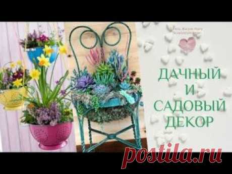 Как УКРАСИТЬ🍃 ДАЧУ САД🍃 ДЕКОР на свежем воздухе♥Стиль Жизни♥Идеи для Творчества♥