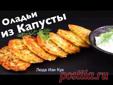 Хит СЕЗОНА! Оладьи из МОЛОДОЙ КАПУСТЫ! Капустные котлеты Вкусные Полезные БЛЮДА ИЗ КАПУСТЫ