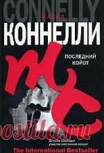 Майкл Коннелли - Последний койот Аудиокнигу читает Сергей Кирсанов. Гарри Босх раскрыл немало дел. Но теперь ему предстоит расследовать, возможно, самое важное – дело об убийстве его...