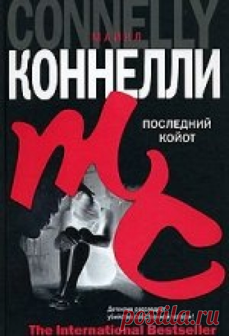 Майкл Коннелли - Последний койот Аудиокнигу читает Сергей Кирсанов. Гарри Босх раскрыл немало дел. Но теперь ему предстоит расследовать, возможно, самое важное – дело об убийстве его...