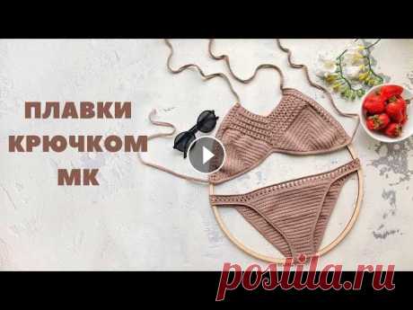 Плавки в стиле Boho крючком // МК для начинающих Плавки в стиле бохо крючком из пряжи Alize Diva Streich. Подробный мастер-класс #вязаныйкупальник #купальниккрючком #crochet Топ в стиле Boho // МК дл...