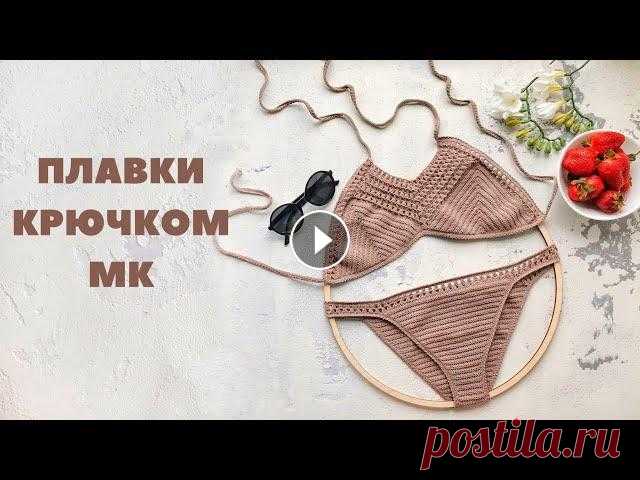 Плавки в стиле Boho крючком // МК для начинающих Плавки в стиле бохо крючком из пряжи Alize Diva Streich. Подробный мастер-класс #вязаныйкупальник #купальниккрючком #crochet Топ в стиле Boho // МК дл...