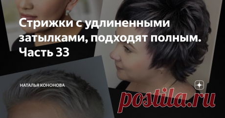 Стрижки с удлиненными затылками, подходят полным. Часть 33 Подготовила новую подборку коротких стрижек. Знаю, что многие собирают для себя эти схемки. Данная подборка стрижек рассчитана на обладательниц с &quot;полняшечными&quot; личиками, кроме # 1. Эту схему я нарисовала по просьбе моей читательницы.
Хотя, думаю, что для красивой формы головы, без складок и наличия плоского затылка, стрижка будет смотреться очень замечательно и на &quot;пухляшках&quot;. Но, длину волос на