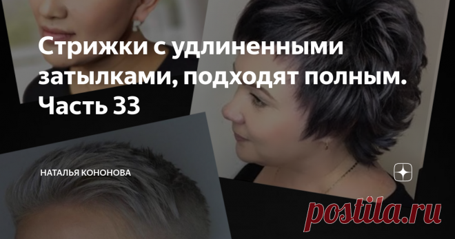 Стрижки с удлиненными затылками, подходят полным. Часть 33 Подготовила новую подборку коротких стрижек. Знаю, что многие собирают для себя эти схемки. Данная подборка стрижек рассчитана на обладательниц с 