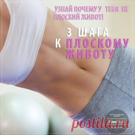 Плоский живот