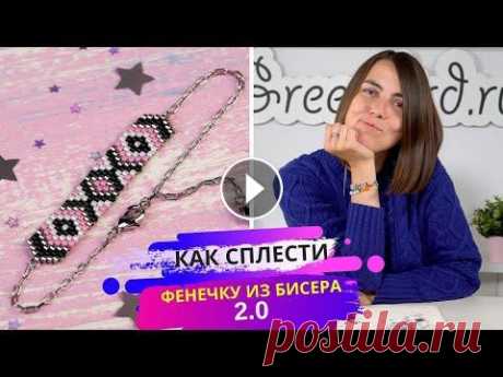 Фенечка из бисера 2.0: мозаичное полотно с нечетным количеством бисерин (odd-count peyote stitch) В этом ролике я покажу, как сплести фенечку из бисера в мозаичной технике с нечетным количеством бисерин (odd-count peyote stitch). Эта фенечка получа...