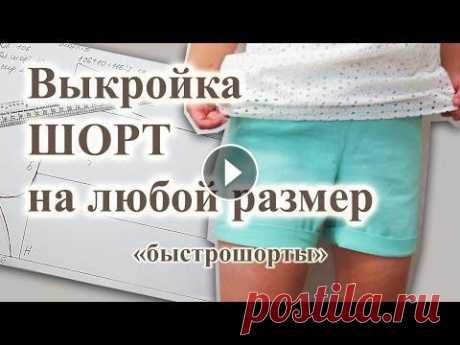 Выкройка и пошив "быстро ШОРТЫ"  Видео прошлого лета. Часто перед выездом на море вечерком шью "быстро шорты". Этот мастер класс подходит и для новичков, так как построение ...