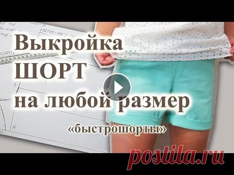 Видео прошлого лета. Часто перед выездом на море вечерком шью "быстро шорты". Этот мастер класс подходит и для новичков, так как построение ...