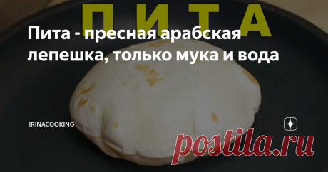 Пита - пресная арабская лепешка, только мука и вода Прежде всего хочу заметить, что когда берёшь самые простые ингредиенты, становится удивительно как из них получаются такие красивые и вкусные лепешки. Бездрожжевая арабская пита характерна наличием полости, как бы внутреннего кармана, куда  можно положить любой соус, салат или какую-либо другую начинку. Следовательно, это увеличивает ценность лепешки вдвое. Более того, этот же карман надежно хранит начинку внутри, и обере...