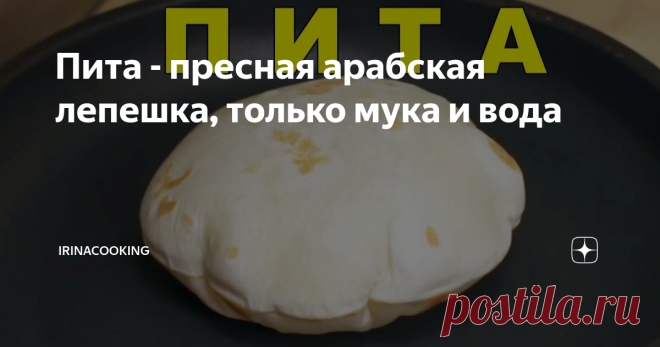 Пита - пресная арабская лепешка, только мука и вода Прежде всего хочу заметить, что когда берёшь самые простые ингредиенты, становится удивительно как из них получаются такие красивые и вкусные лепешки. Бездрожжевая арабская пита характерна наличием полости, как бы внутреннего кармана, куда  можно положить любой соус, салат или какую-либо другую начинку. Следовательно, это увеличивает ценность лепешки вдвое. Более того, этот же карман надежно хранит начинку внутри, и обере...