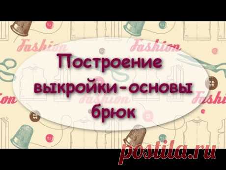 Построение выкройки-основы брюк для текстильной куклы