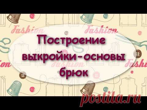 Построение выкройки-основы брюк для текстильной куклы