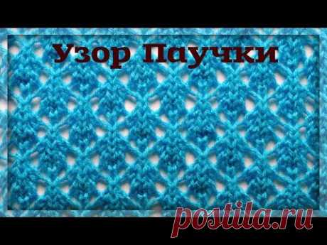 Узор спицами #61 ПАУЧКИ