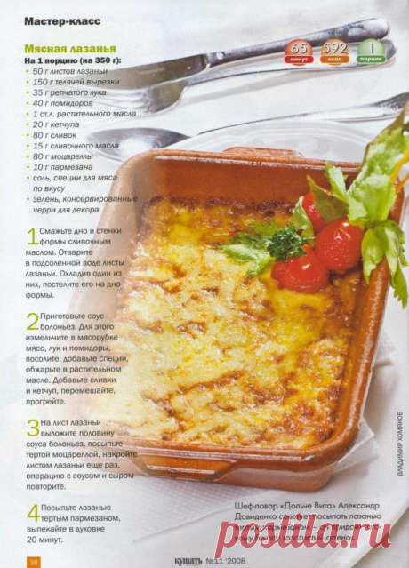 Мясная лазанья