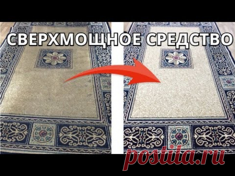Как почистить даже самый грязный ковер