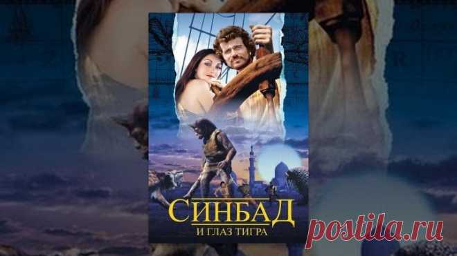 Синдбад и Глаз Тигра. 1977. HD.