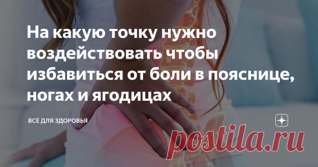 На какую точку нужно воздействовать чтобы избавиться от боли в пояснице, ногах и ягодицах Чаще всего нас беспокоит боль в пояснице, ногах и ягодицах. Это самые активные части нашего тела, на которые приходится большая физическая нагрузка в течение всего дня.
Поясничная боль самая неприятная боль. В пояснице могут возникнуть на столько сильные прострелы, что иногда приходится делать блокаду поясничного отдела позвоночника. В случае обострения болезненности в позвоночнике, ногах и