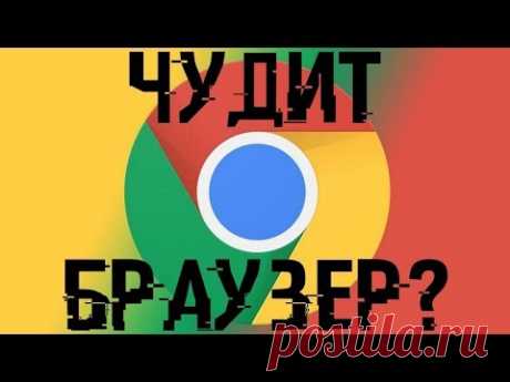 У тебя чудит браузер? Это: Появляются всплывающие окна и новые вкладки, которые невозможно закрыть. Главная страница или поисковая система браузера изменяютс...
