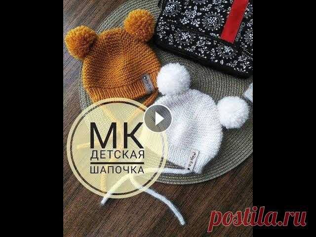 МАСТЕР-КЛАСС ДЕТСКАЯ ШАПОЧКА ОТ 0-3 МЕСЯЦЕВ С ПОМПОНАМИ И ЗАВЯЗКАМИ Всем привет. Предлагаю связать вместе со мной вот такую милую шапочку для малышей. Шапочка подойдет на возраст от новорожденного до 3-х месяцев. Также...