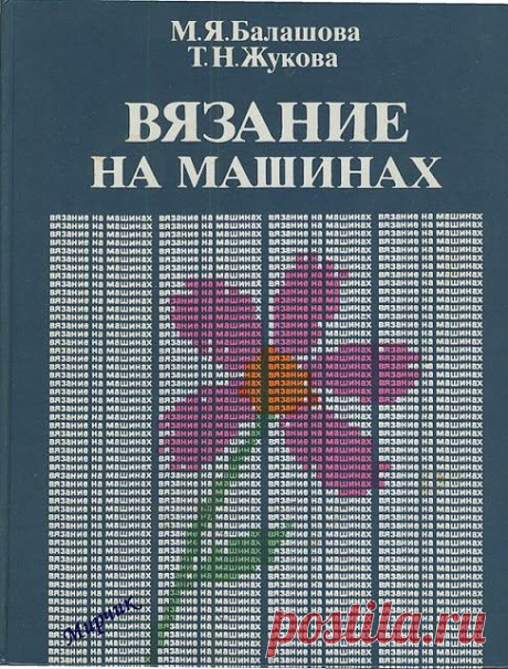 Вязание на машинах (Балашова Жукова) - Natalie Sokolova - Веб-альбомы Picasa