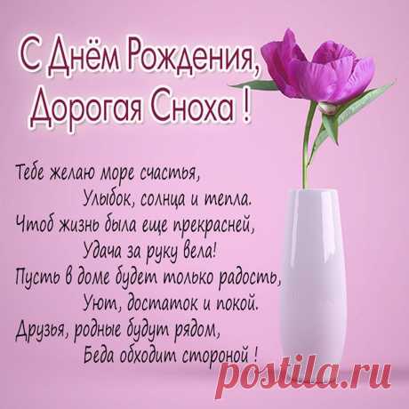 С днем рождения снохе открытки Интересные идеи оригинальных подарков к праздникам и другим памятным событиям на сайте "Что подарить?"