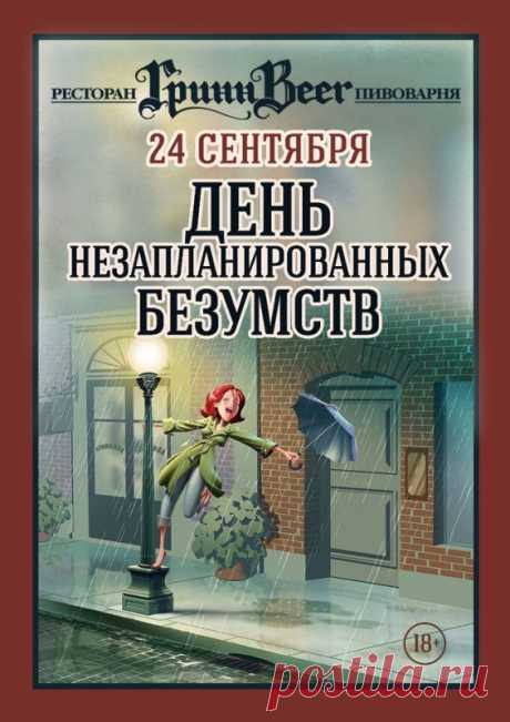 В этот день желаю тебе смелости, чтобы сделать что-то совершенно неожиданное и невероятное! Открытки на День незапланированных безумств!