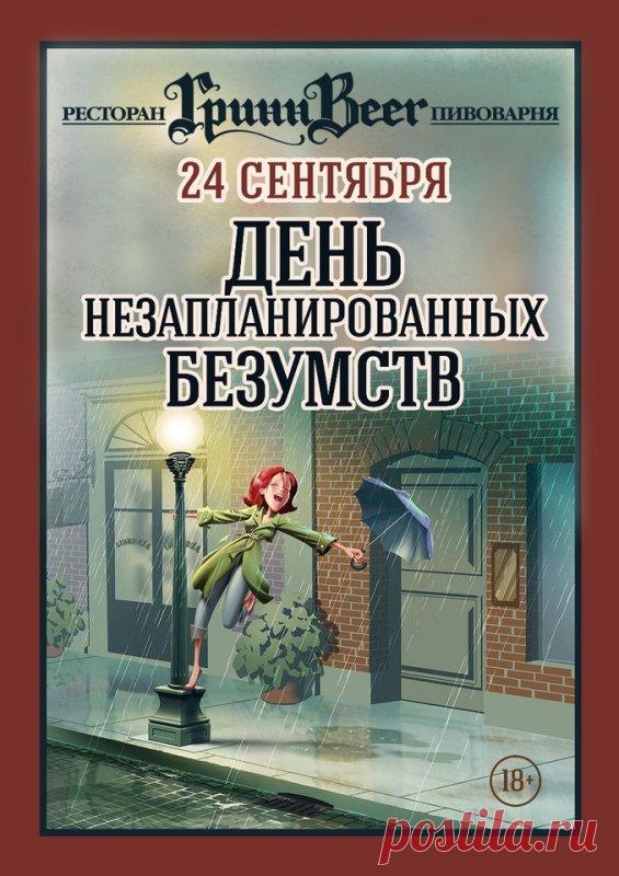 В этот день желаю тебе смелости, чтобы сделать что-то совершенно неожиданное и невероятное! Открытки на День незапланированных безумств!