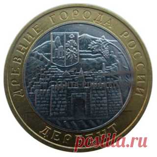 Монета биметалл 10 рублей 2002 года Дербент серия Древние города России - Интернет магазин Лента подарков
