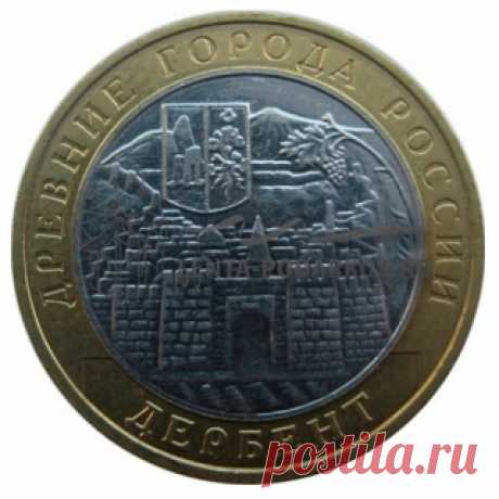 Монета биметалл 10 рублей 2002 года Дербент серия Древние города России - Интернет магазин Лента подарков