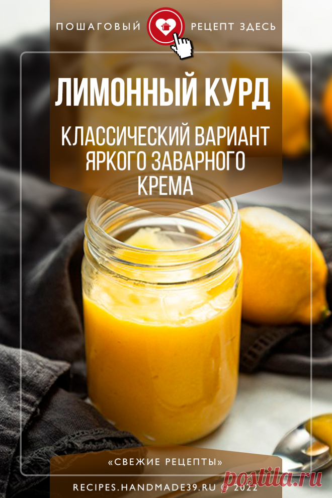 Лимонный курд – классический вариант яркого заварного крема. Пошаговый рецепт с фото приготовления лимонного курда – заварного крема. Десертный крем с лимоном. Яркий десерт на каждый день из американской кухни. #свежиерецепты #рецепт #курд #крем #десерт #лимон