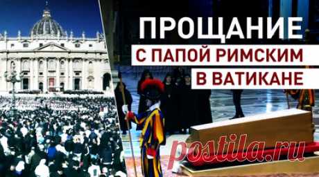 В Ватикане началась церемония похорон Папы Римского — видео. Похороны Папы Римского проходят в Ватикане. Его захоронят в базилике Санта-Мария-Маджоре. На площади Святого Петра собрались 200 тыс. человек, чтобы проститься с понтификом. На мероприятие прибыли Трамп, да Силва, Макрон и Зеленский. Россию представляет министр культуры Любимова. Папа Римский умер в возрасте 88 лет от мозгового инсульта, вызвавшего кому и сердечную недостаточность. Почти за месяц до этого он был выписан из больницы,…