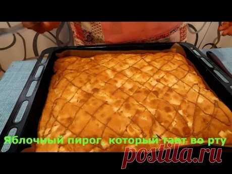 Яблочный пирог, который тает во рту - YouTube