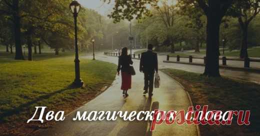 Всё, что мы говорим, — материально. Эти 2 магических слова повлияют на твою жизнь… | АйДаМы | У нас Всегда лучшее