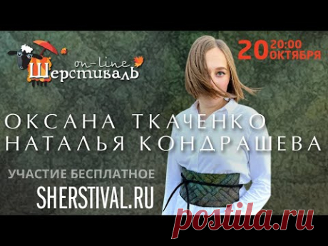 Шерстиваль. О.Ткаченко, Н.Кондрашева. Восточный изюм в каждый костюм