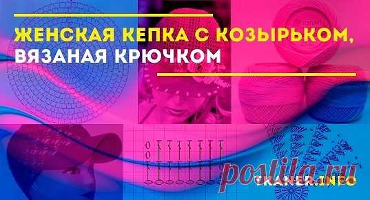 Как связать женскую кепку с козырьком. Для выполнения потребуются красивые узоры полотна. Далее приведена небольшая подборка узоров, которые чаще всего использует вязальщик в своих работах.