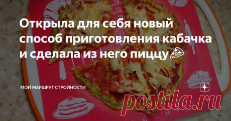 Открыла для себя новый способ приготовления кабачка и сделала из него пиццу🍕 Она нравиться даже тем, кто не очень любит овощи