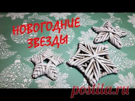 Звёзды из бумажной лозы