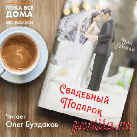 Гейман Нил - Свадебный подарок Аудиокнигу читает Булдаков Олег. Среди множества свадебных подарков молодожёны Белинда и Гордон обнаружили загадочный конверт, в котором лежал текст с описанием их свадьбы. Шло время