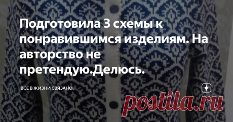 Подготовила 3 схемы к понравившимся изделиям. На авторство не претендую.Делюсь. Здравствуйте, дорогие подписчики и просто гости моего канала на дзен  "Все в жизни связано".  В последнее время я  ну очень сильно увлеклась вязанием в технике жаккард. И это неспроста. Любой узор, любой понравившийся орнамент можно связать в данной технике: будь то цветы, листья, звезды.. .Да даже пейзаж- и тот можно связать жаккардом. Я видела такие работы- они просто восхитительны.   Но сейч...