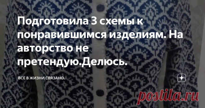 Подготовила 3 схемы к понравившимся изделиям. На авторство не претендую.Делюсь. Здравствуйте, дорогие подписчики и просто гости моего канала на дзен  